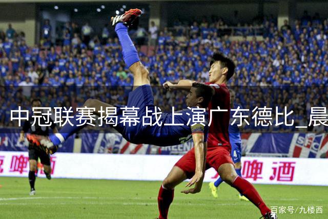 中冠联赛揭幕战上演广东德比 晨星创尔特遭遇吴川青年顽强阻击