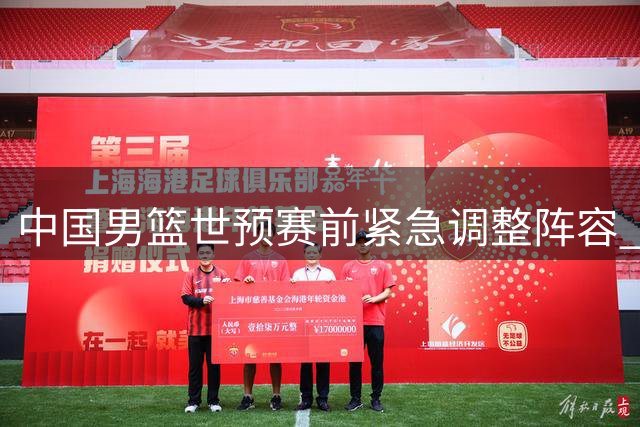 中国男篮世预赛前紧急调整阵容 胡明轩伤愈归队补强后场