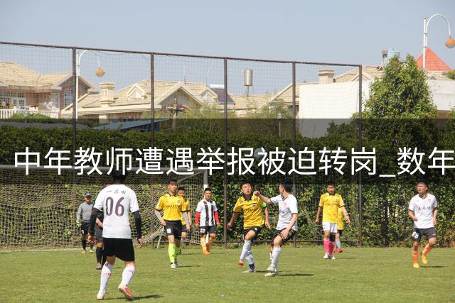 中年教师遭遇举报被迫转岗 数年后坦言"最感谢那次挫折
