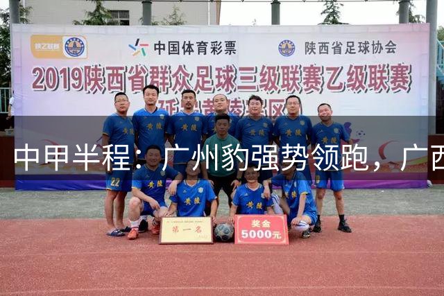 中甲半程：广州豹强势领跑，广西恒宸成黑马，宁波5连胜创纪录，亚泰拉响保级警报