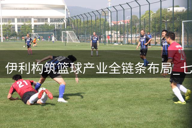 伊利构筑篮球产业全链条布局 七年深耕显中国体育品牌担当