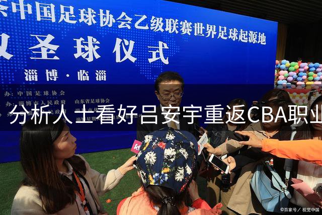 分析人士看好吕安宇重返CBA职业赛场
