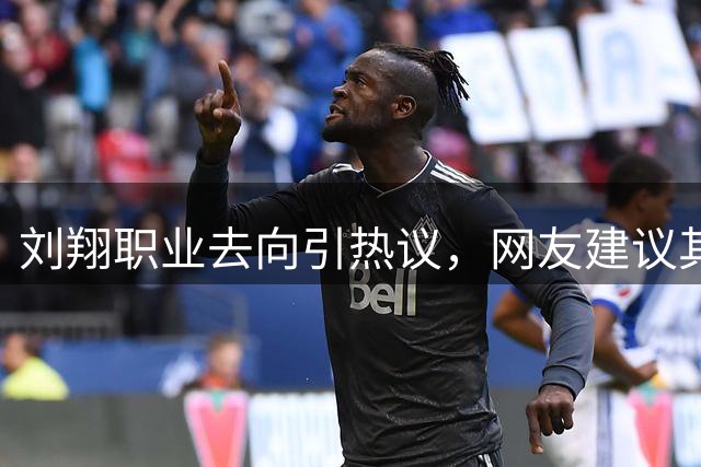 刘翔职业去向引热议，网友建议其咨询姚明经验