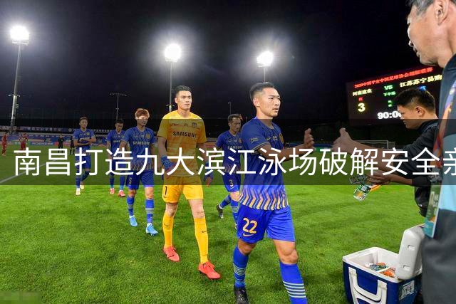 南昌打造九大滨江泳场破解安全亲水难题 年接待突破355万