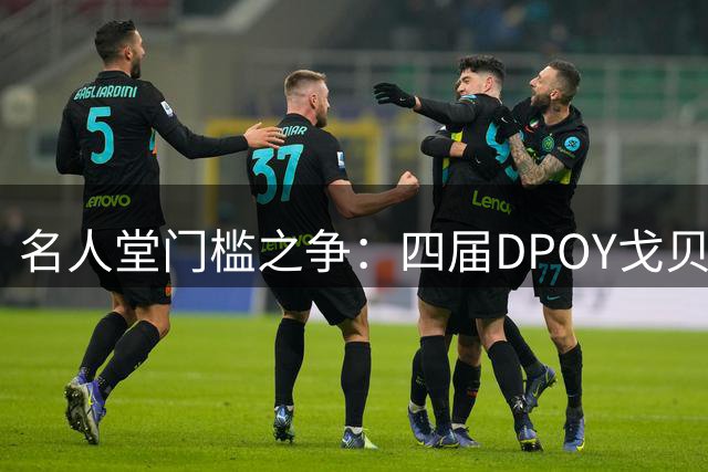 名人堂门槛之争：四届DPOY戈贝尔遭奥尼尔公开否定