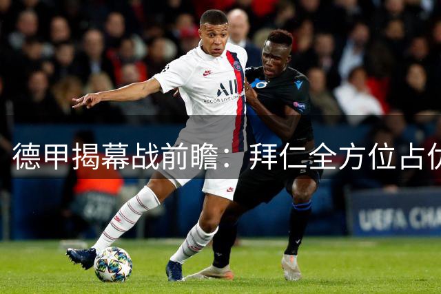 德甲揭幕战前瞻：拜仁全方位占优，主场取胜几无悬念