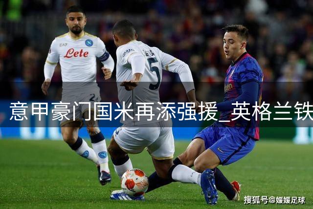 意甲豪门国米再添强援 英格兰铁闸斯通斯自由身加盟