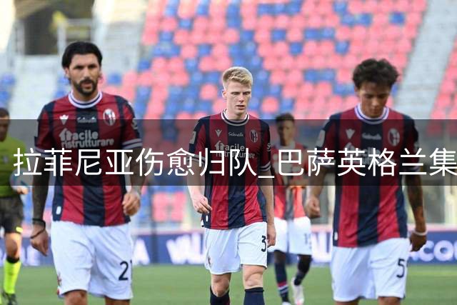 拉菲尼亚伤愈归队 巴萨英格兰集训全力备战新赛季