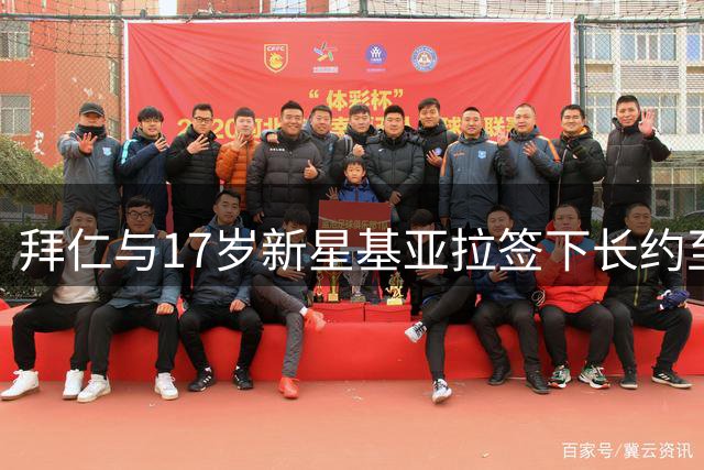 拜仁与17岁新星基亚拉签下长约至2030年