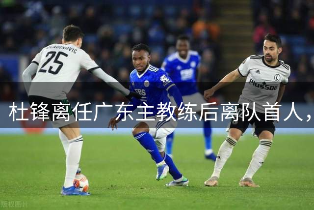 杜锋离任广东主教练后离队首人，杜润旺能给南京带来什么？