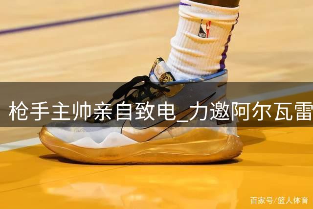枪手主帅亲自致电 力邀阿尔瓦雷斯加盟枪手