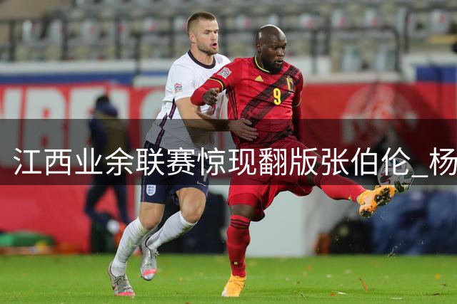江西业余联赛惊现"翻版张伯伦" 杨志军单场28记三分狂砍101分
