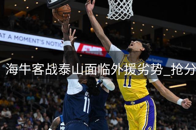 海牛客战泰山面临外援劣势 抢分保级难度极大