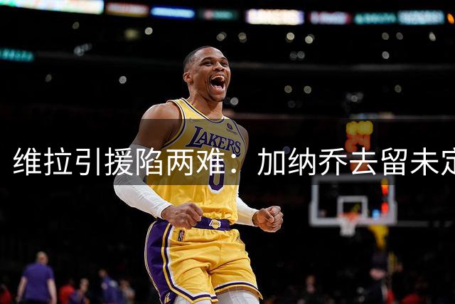 维拉引援陷两难：加纳乔去留未定 杰克逊成备选方案
