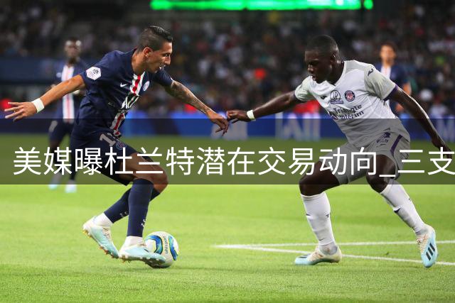 美媒曝杜兰特潜在交易动向 三支争冠球队成热门选择
