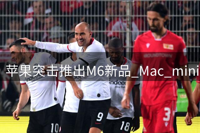 苹果突击推出M6新品 Mac mini价格大涨近40%