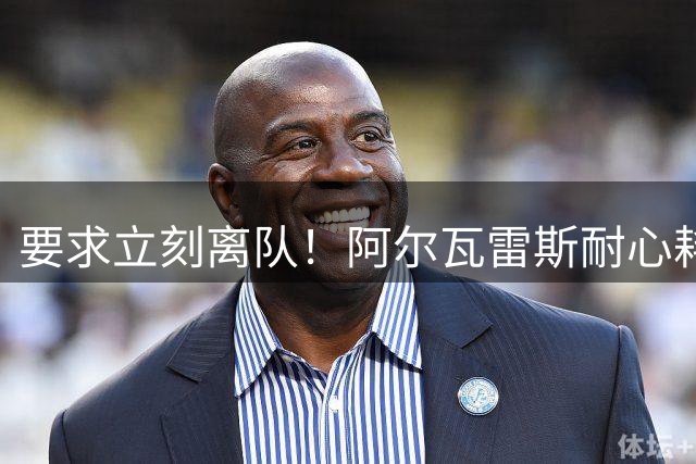 要求立刻离队！阿尔瓦雷斯耐心耗尽：请马竞不要再指望我！