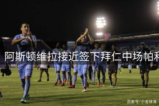 阿斯顿维拉接近签下拜仁中场帕利尼亚 纽卡转向霍伊别尔