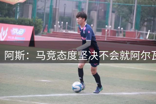 阿斯：马竞态度坚决不会就阿尔瓦雷斯谈判，巴萨已开始寻找替代者