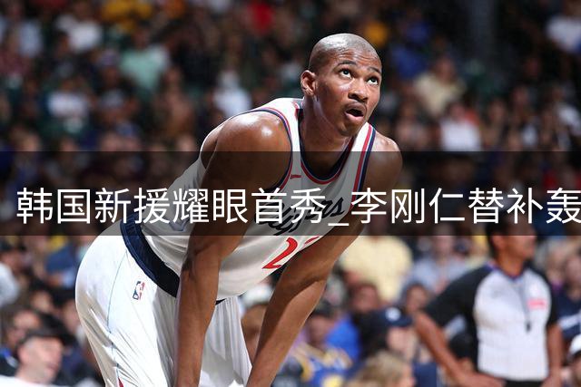 韩国新援耀眼首秀 李刚仁替补轰世界波助马竞开门红