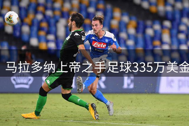 马拉多纳"上帝之手"足球335万美金落槌 未达预期千万估值