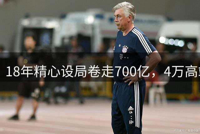 18年精心设局卷走700亿，4万高端投资者集体踩雷