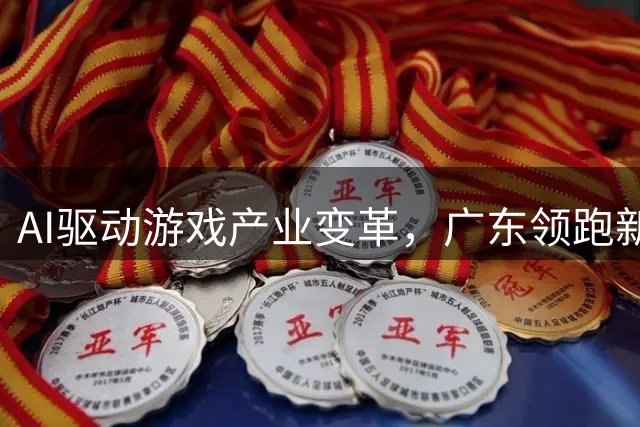 AI驱动游戏产业变革，广东领跑新赛道