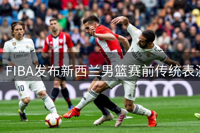FIBA发布新西兰男篮赛前传统表演：震撼毛利战舞